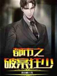 都市之破案狂少