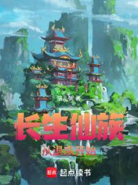 长生仙族，从退宗开始