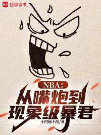 NBA：从嘴炮到现象级暴君
