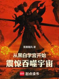 从黑白学宫开始，震惊吞噬宇宙！