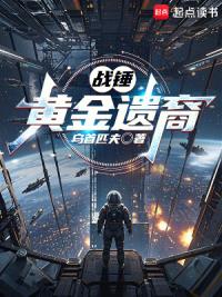 战锤：黄金遗裔