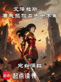 艾泽拉斯：看我拯救血色十字军