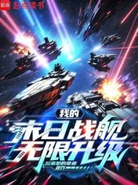 我的末日战舰无限升级