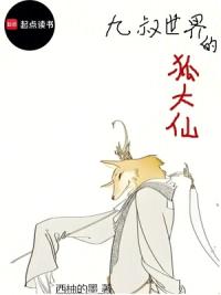 九叔世界的狐大仙