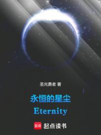 永恒的星尘：Eternity