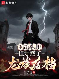 重启路明非，但加载了龙族存档