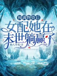 囤满物资后,女配她在末世躺赢了