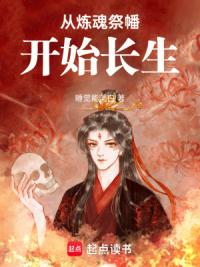 从炼魂祭幡开始长生