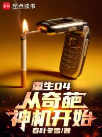 重生04，从奇葩神机开始