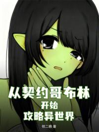 全族进化：我的哥布林有亿点强