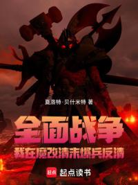 全面战争：我在魔改清末爆兵反清