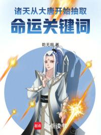 诸天：从大唐开始抽取命运关键词