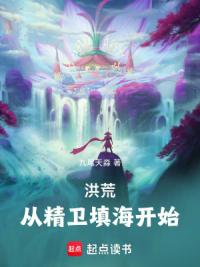 洪荒：从精卫填海开始