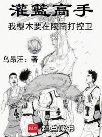 灌篮高手：我樱木要在陵南打控卫