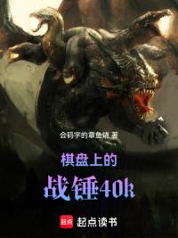 棋盘上的战锤40k