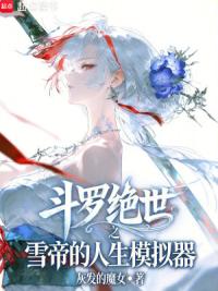 斗罗：绝世之雪帝的人生模拟器