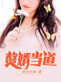 赘婿当道岳风柳萱全文